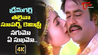 Nagumo Ee Sukhamo Song with 4K | Arunachalam Telugu Movie | Soundarya, Rajini | Old Telugu Songs