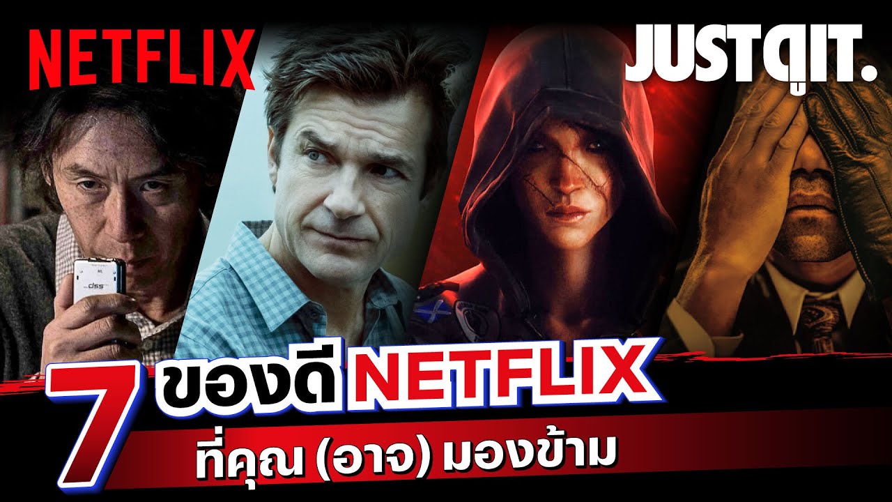 ซีรี่ย์ netflix  Update 2022  7 หนัง-ซีรีส์ของดี Netflix ที่คุณ (อาจ) มองข้าม @จดอ - JUSTดูIT. รับประกันความเข้มข้น! | Netflix