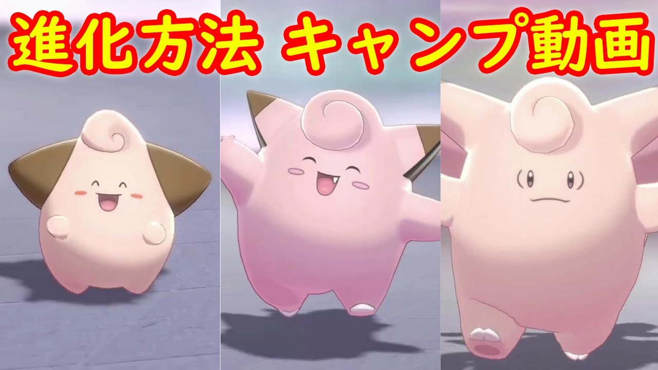 ピィ ピッピ ピクシー 進化方法 攻略 キャンプで遊ぶ ポケモン ソード シールド ポケモン剣盾 Youtube