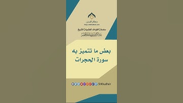 اداب طالب العلم في سورة الحجرات