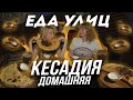 КЕСАДИЯ домашняя//ЕДАУЛИЦ