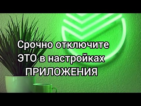 КАК ПРАВИЛЬНО НАСТРОИТЬ ПРИЛОЖЕНИЕ СБЕРБАНК НА ТЕЛЕФОНЕ. Настройки конфиденциальности.