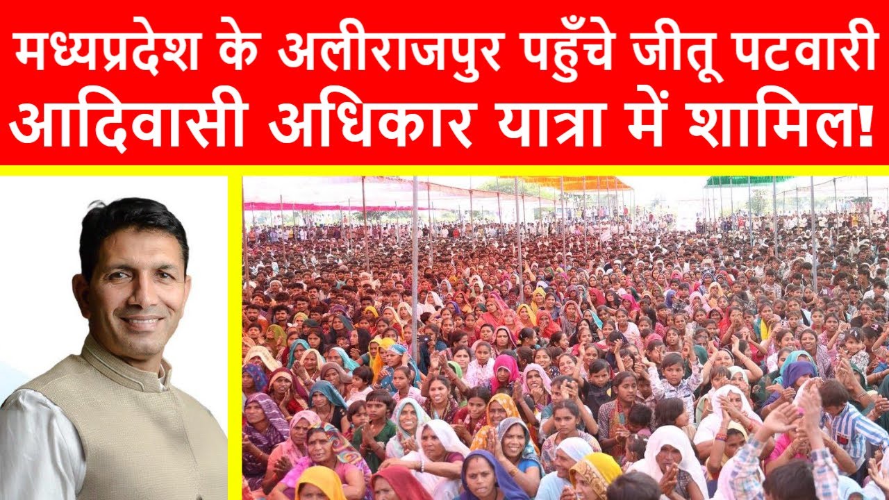 मध्यप्रदेश के अलीराजपुर पहुँचे जीतू पटवारी, आदिवासी अधिकार यात्रा ग्राम डाबड़ी, जोबट में शामिल हुए !