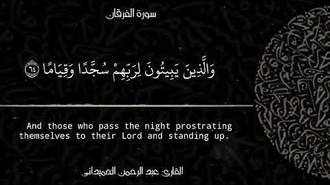تلاوة خاشعة بصوت القارئ عبد الرحمن الحميداني |وَالَّذِينَ يَبِيتُونَ لِرَبِّهِمْ سُجَّدًا وَقِيَامًا