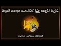 Malak nela genawith - Peshala Mendis (මලක් නෙලා ගෙනවිත් බුදු සාදුට පිදුවා ~ පේෂලා මෙන්ඩිස්)