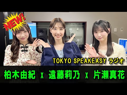 今夜は、柏木由紀さんとRain Tree 遠藤莉乃さん、片瀬真花さんの話を盗み聞き・・・ 『TOKYO SPEAKEASY ラジオ』