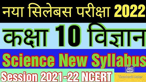 कक्षा 10 विज्ञान नया सिलेबस बोर्ड परीक्षा 2022।New Syllabus Class 10th Science Board Exam 2022 NCERT