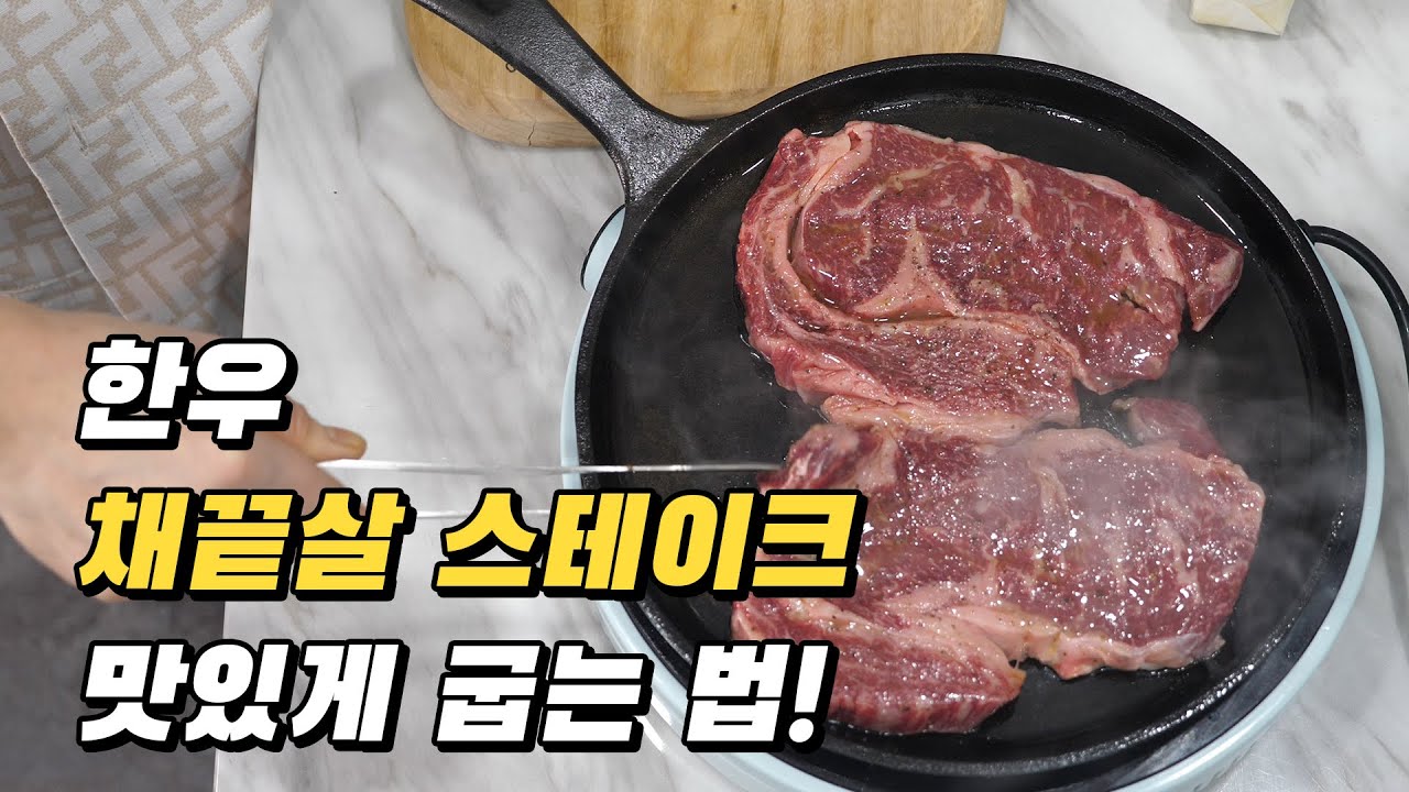 한우 채끝살 스테이크 끝내주게 맛있게 굽는법 - Youtube