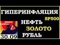 ГИПЕРИНФЛЯЦИЯ.Курс ДОЛЛАРА на сегодня.Нефть. Золото. Рубль.Финансовые новости. Трейдинг.Инвестиции