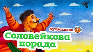 🇺🇦 Аудіоказка "Соловейкові поради" Українська народна казка