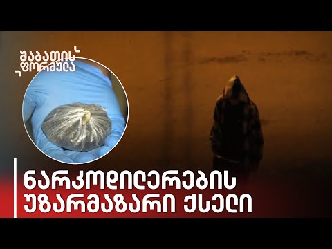 სკანდალური ვიდეოჩანაწერები: უკონტროლო ნარკორეალიზაციის ჰაბად ქცეული თბილისი