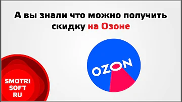 Как использовать скидку в озон