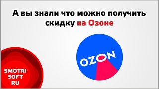 А вы знали что можно получить скидку на Озоне у самого продавца?