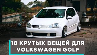 18 КРУТЫХ ВЕЩЕЙ ДЛЯ VOLKSWAGEN GOLF АВТОТОВАРЫ С АЛИЭКСПРЕСС И ТЮНИНГ ДЛЯ ТВОЕГО АВТОМОБИЛЯ!