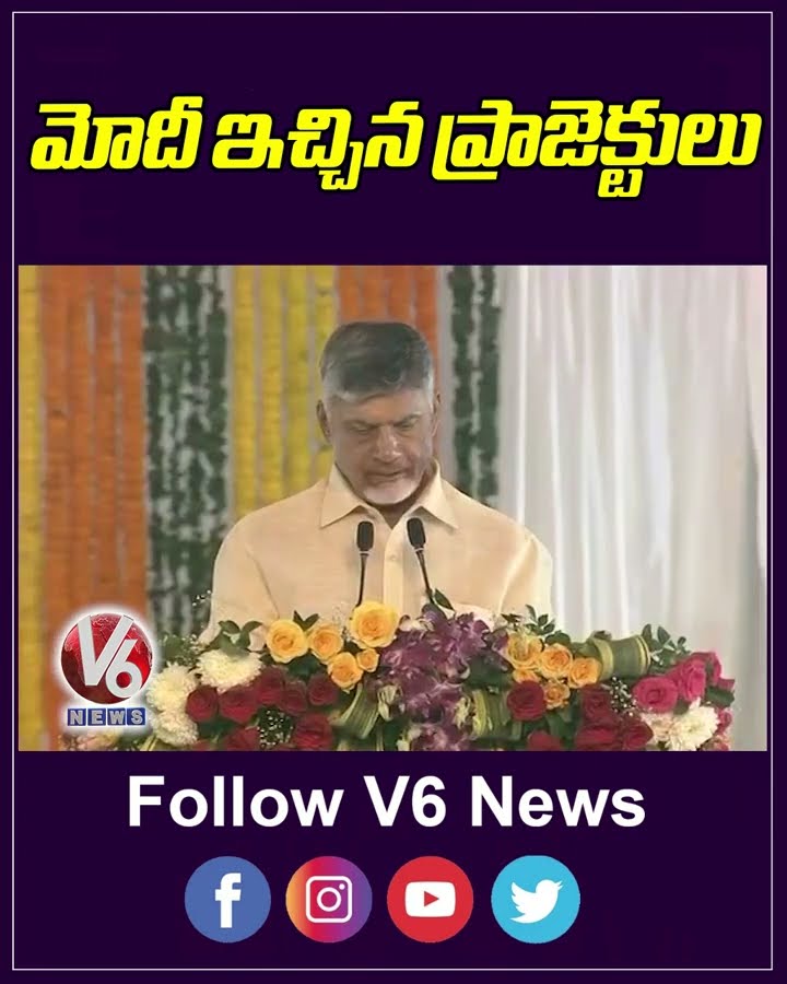 మోదీ ఇచ్చిన ప్రాజెక్టులు | CM Chandrababu | V6 News