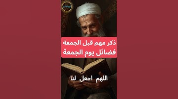 فضل قراءة سورة الكهف يوم الجمعة