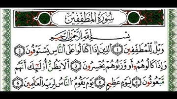سورة المطففين - القارئ ياسين الجزائري - رواية ورش عن نافع