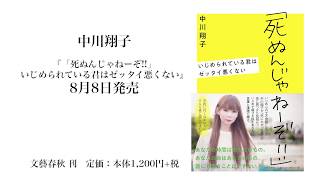 「死ぬんじゃねーぞ!!」　いじめを経験した中川翔子からのメッセージ