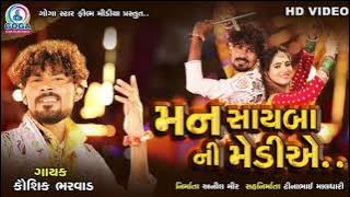 TUJNE PARNI NE LAY JAVU MARI MEDIYE || મન સાઇબા ની મેડીએ || #Kaushik_Bharwad | #Goga_Star_Film_Media