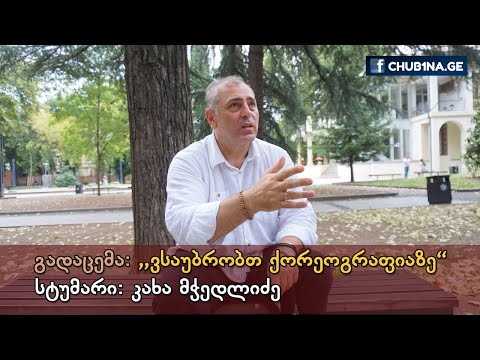 ✔ გადაცემა ,,ვსაუბრობთ ქორეოგრაფიაზე“ / სტუმარი: კახა მჭედლიძე / 11.08.2021