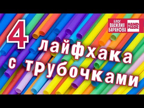 4 лайфхака с коктейльными трубочками / ХИТРОСТИ ЖИЗНИ / ПОЛЕЗНЫЕ СОВЕТЫ