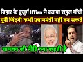 बिहार के बुजुर्ग IITian ने बताया क्यों Rahul gandhi पूरी जिंदगी कभी PM नहीं बन सकते | Modi Yogi live