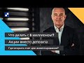 Акции вместо депозита, о выборе посредника и куда инвестировать миллион долларов?