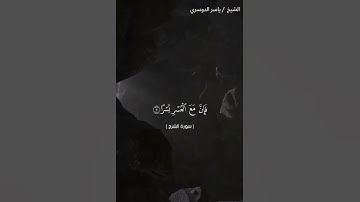 سورة الشرح كاملة في بصوت الشيخ ياسر الدوسري❤❤
