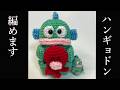 【あみぐるみ】ハンギョドンの編み方-詳しく説明 - Amigurumi Hangyodon Character Handmade