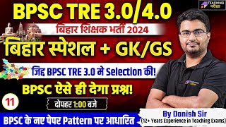 BPSC TRE 3.0 GS/GK Class | GS/GK for Bihar Shikshak Bharti By Danish Sir | BPSC Teacher GK/GS Class
