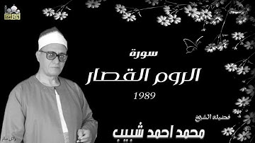 الشيخ محمد احمد شبيب سورة الروم عام ١٩٨٩ جودة عالية