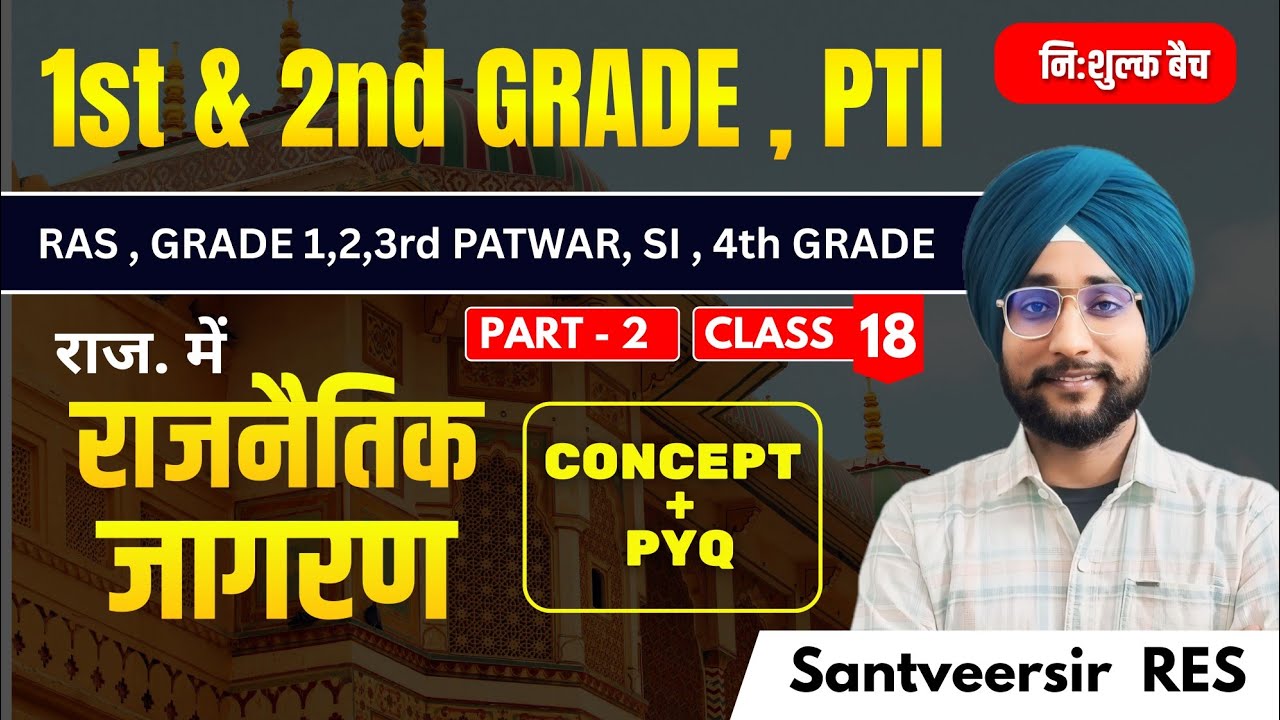 राजस्थान में राजनैतिक जागरण। 2 । Rajnitik jagran। Class 18।By Santveer Sir