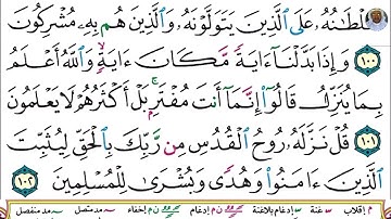 (23) تلاوة بصوت القارئ هزاع البلوشي سورة النحل، الآيات: 98-102