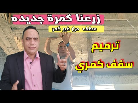 زرع كمر جديد لسقف كمري بدون كمر( الحلقة الثالثة ) ترميم سقف