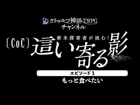 クトゥルフ神話trpg 這い寄る影 エピソード1 もっと食べたい プレイ編 Youtube クトゥルフ神話trpg 這い寄る影 エピソード1 もっと食べたい プレイ編 Youtube