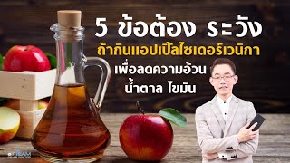 5 ข้อต้องระวังถ้ากินแอปเปิ้ลไซเดอร์เวนิกา เพื่อลดความอ้วน น้ำตาล ไขมัน