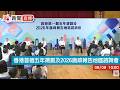 點直播｜香港首個五年規劃及2026施政報告地區諮詢會｜李家超｜九龍塘｜8月9日