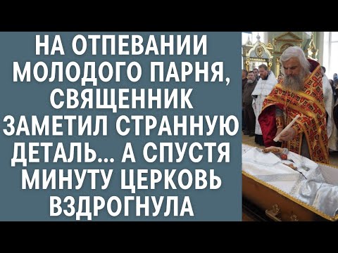 На отпевании молодого парня, священник увидел странную деталь... А спустя минуту церковь вздрогнула