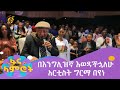 በእንግሊዝኛ እወዳችኋለሁ አርቲስት ግርማ በየነ