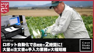 作業時間が4分の1に！業務を効率化し、受注量が20%向上したサービスをご紹介　WinActor導入事例（下関農業協同組合様）