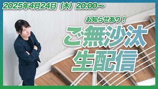 【生配信】久しぶりにゆるゆる雑談【お知らせもあるかも？】