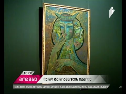 ლადო გუდიაშვილის 120 წლის იუბილეს გამოფენა მიეძღვნა