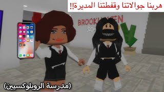 مدرسة الروبلوكسيين || هربنا جوالاتنا وقفطتنا المديرة🤣🤫  #1