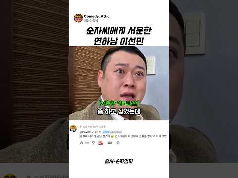 순자씨에게 서운한 <strong>연하남</strong> 이선민 #이선민 #예능