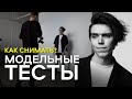 МОДЕЛЬНЫЕ ТЕСТЫ / У КОГО СДЕЛАТЬ ? КАК ВЫБРАТЬ ФОТОГРАФА?