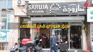 مطعم ساروجة اسطنبول.. طبق سوري في المنفى
