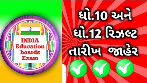 ધોરણ 10 અને 12 નું રીઝલ્ટ વિશે શું કહ્યું ? std 10 result Date 2022/ std 12 commerce result date