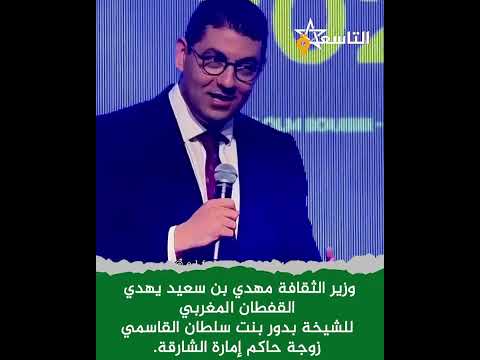 مهدي بن سعيد يهدي القفطان المغربي للشيخة بدور بنت سلطان القاسمي زوجة حاكم إمارة الشارقة