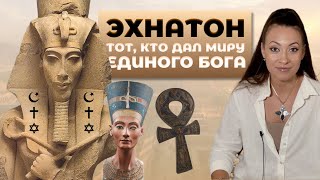 Эхнатон - тот, кто дал миру единого Бога | Аменхотеп 4 | Эхнатон и Нефертити | Древний Египет | Атон
