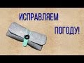 Миниатюрное устройство для борьбы с плохой погодой!